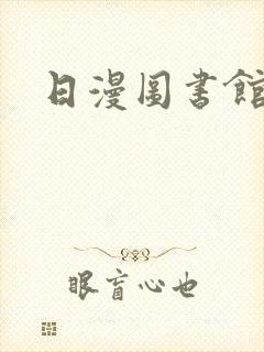日漫图书馆女友封面