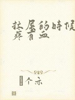 拉屎的时候屁眼疼有血