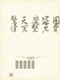 惊天魔盗团3超清完整免费版