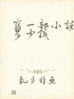 写一部小说能挣多少钱