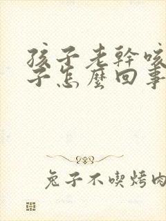 孩子老干咳清嗓子怎么回事