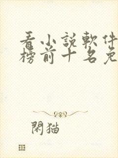 看小说软件排行榜前十名免费