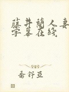 藤井兰人妻中文字幕在线