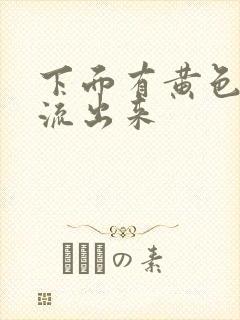 下面有黄色液体流出来