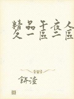 精品午夜人妻久久一区二区