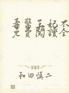 毒医王妃不好惹免费阅读全文