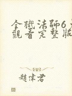 全职法师6免费观看完整版