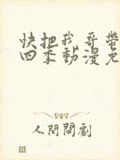 快把我哥带走第四季动漫免费观看