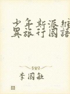 少年斯派维的奇异旅行国语完整版