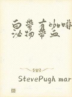 白带有咖啡色分泌物带血封面