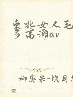 东北女人毛多水多高潮av