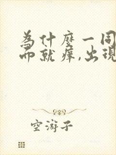 为什么一同房下面就痒,出现豆腐渣分泌物封面