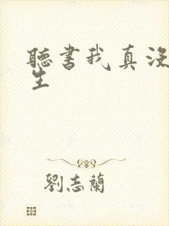 听书我真没想重生