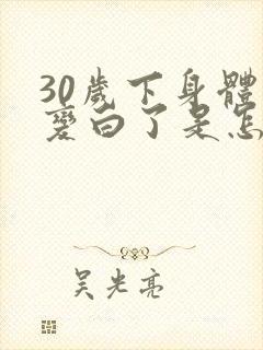 30岁下身体毛变白了是怎么回事封面