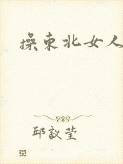 操东北女人老逼