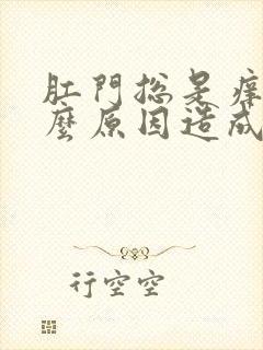 肛门总是痒是什么原因造成的封面