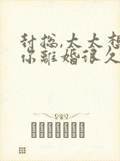 封总,太太想和你离婚很久了免费阅读封面