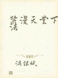 禁漫天堂下载方法