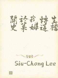 关于我转生变成史莱姆这档事漫画135