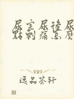 尿完尿后尿道有点刺痛怎么办