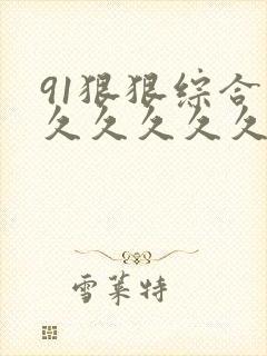 91狠狠综合久久久久久久久久