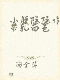 小腹隐隐作痛白带乳白色封面