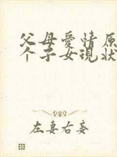 父母爱情原著七个子女现状