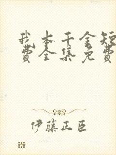 我本千金短剧免费全集免费播放