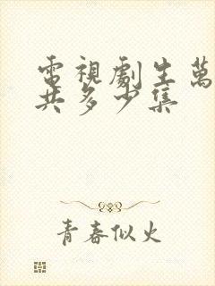 电视剧生万物一共多少集