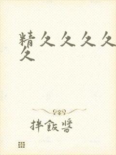 精久久久久久久久