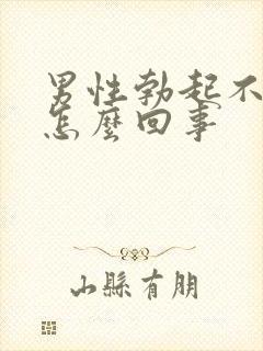 男性勃起不够硬怎么回事封面