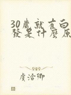 30岁就有白头发是什么原因