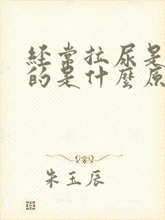 经常拉尿是黄色的是什么原因