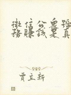 微信公众号做任务赚钱是真的吗