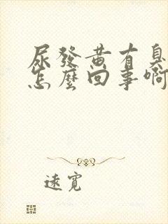 尿发黄有臭味是怎么回事啊封面