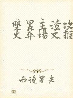 双男主渣攻追妻火葬场文推荐