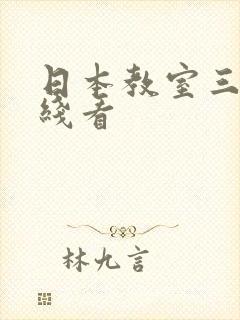 日本教室三级在线看封面