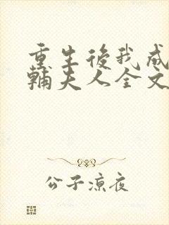 重生后我成了首辅夫人全文阅读