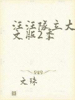 汪汪队立大功中文版2季