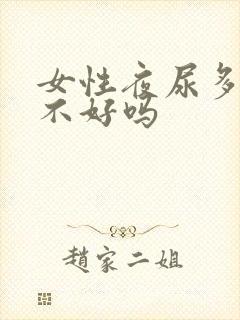 女性夜尿多是肾不好吗