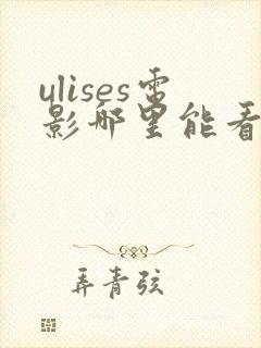 ulises电影哪里能看