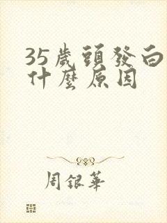 35岁头发白是什么原因