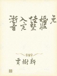 渐入佳婚免费观看完整版