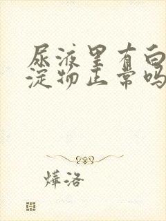 尿液里有白色沉淀物正常吗封面