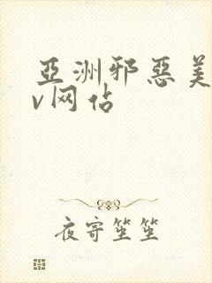 亚洲邪恶美女av网站