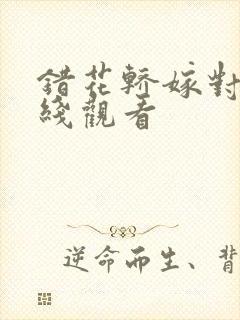 错花轿嫁对郎在线观看封面