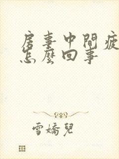 房事中间疲软是怎么回事