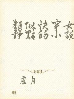 类似快穿女配冷静点的小说