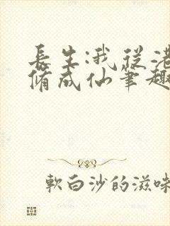 长生:我从港诡修成仙笔趣阁