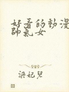 好看的动漫头像帅气女